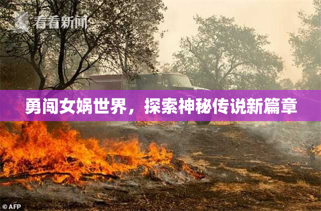 勇闯女娲世界，探索神秘传说新篇章