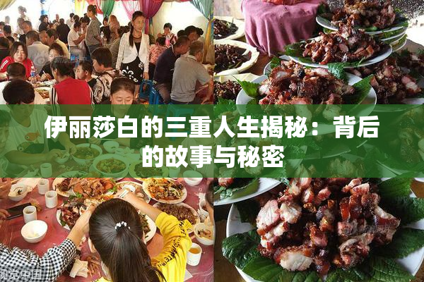 伊丽莎白的三重人生揭秘：背后的故事与秘密
