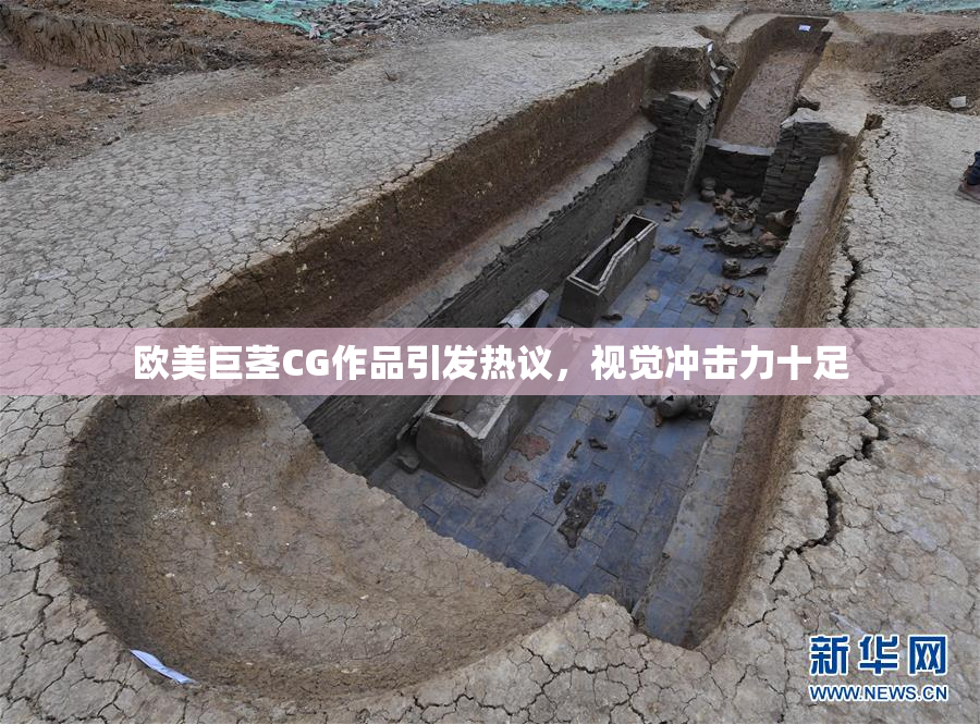 欧美巨茎CG作品引发热议，视觉冲击力十足
