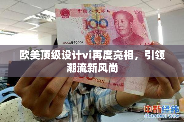 欧美顶级设计vi再度亮相，引领潮流新风尚