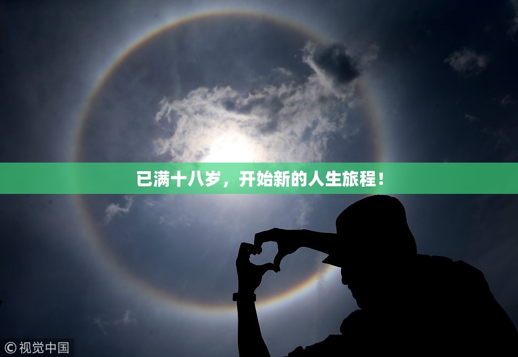 已满十八岁，开始新的人生旅程！