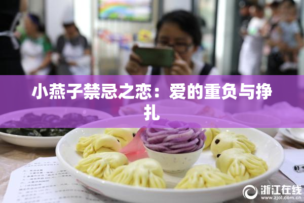 小燕子禁忌之恋：爱的重负与挣扎