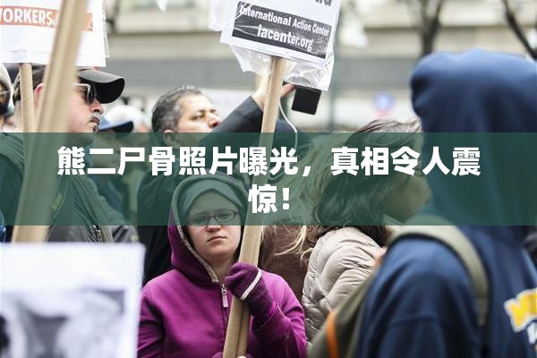 熊二尸骨照片曝光，真相令人震惊！