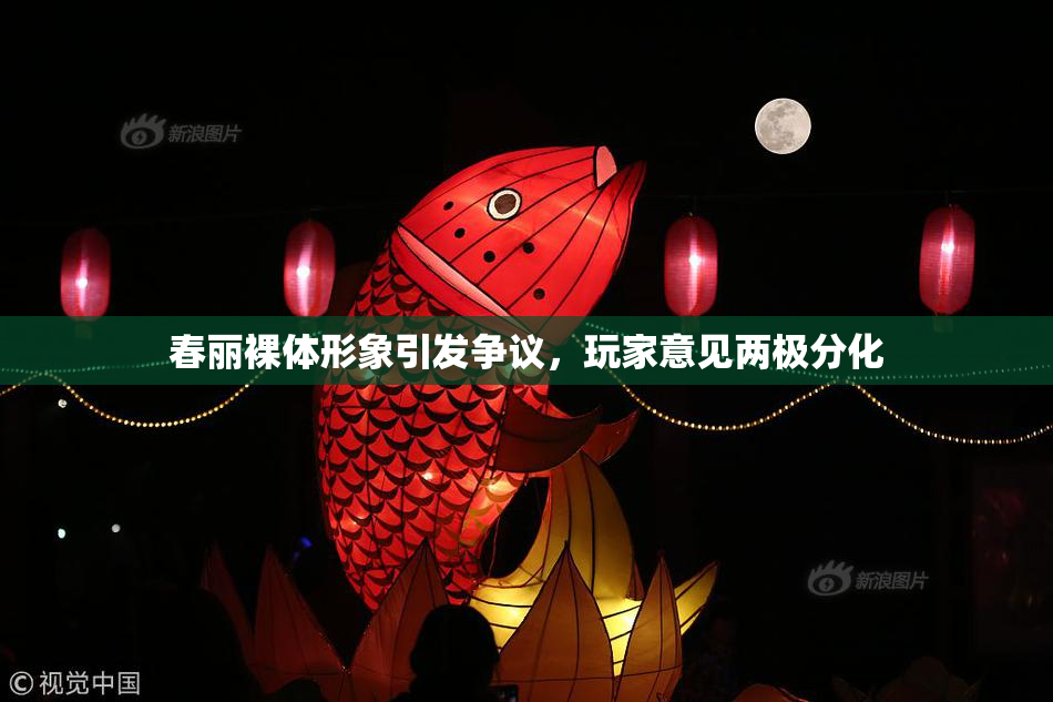 春丽裸体形象引发争议，玩家意见两极分化