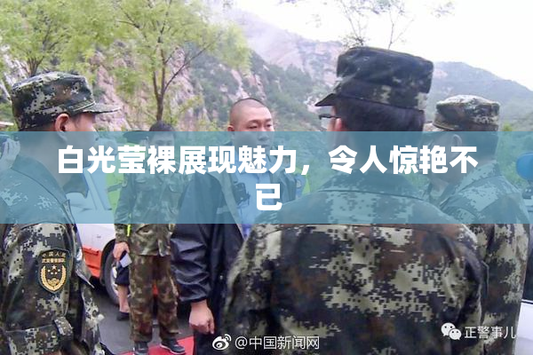 白光莹裸展现魅力，令人惊艳不已