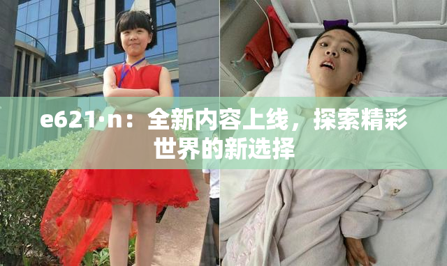 e621·n：全新内容上线，探索精彩世界的新选择
