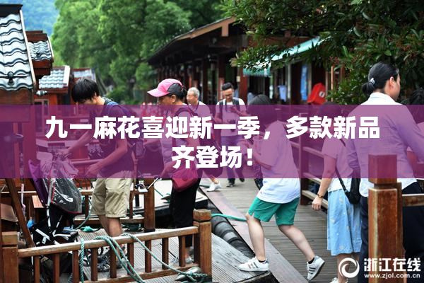 九一麻花喜迎新一季，多款新品齐登场！