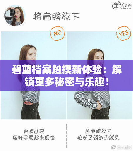 碧蓝档案触摸新体验：解锁更多秘密与乐趣！