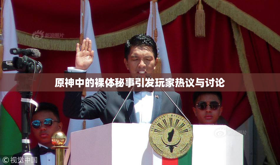 原神中的裸体秘事引发玩家热议与讨论