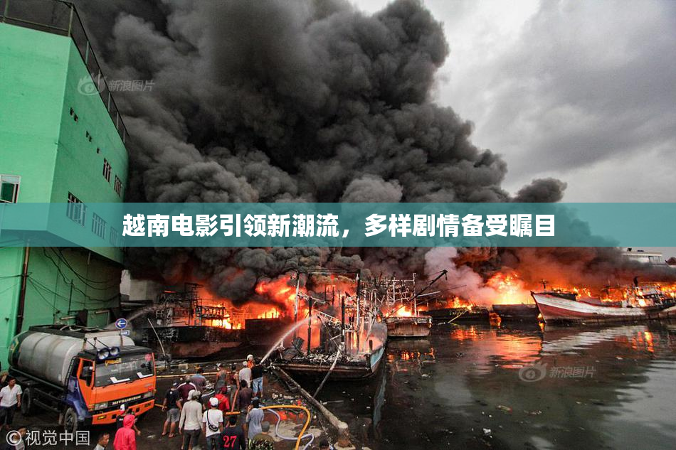 越南电影引领新潮流，多样剧情备受瞩目