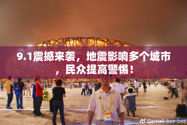 9.1震撼来袭，地震影响多个城市，民众提高警惕！