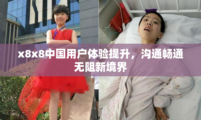 x8x8中国用户体验提升，沟通畅通无阻新境界