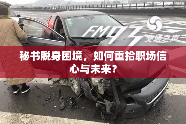 秘书脱身困境，如何重拾职场信心与未来？