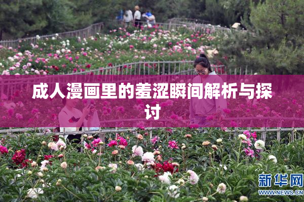 成人漫画里的羞涩瞬间解析与探讨