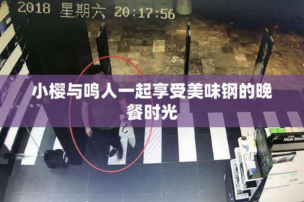 小樱与鸣人一起享受美味钢的晚餐时光