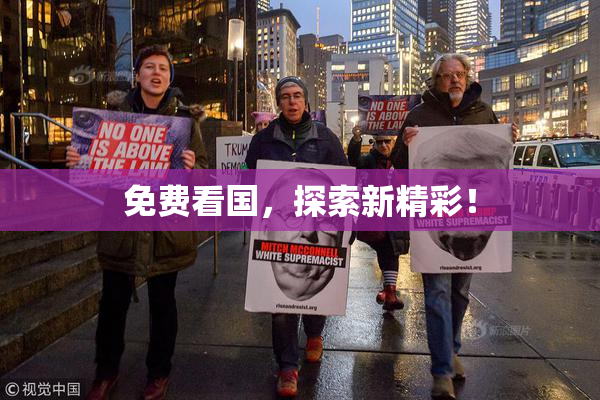 免费看国，探索新精彩！