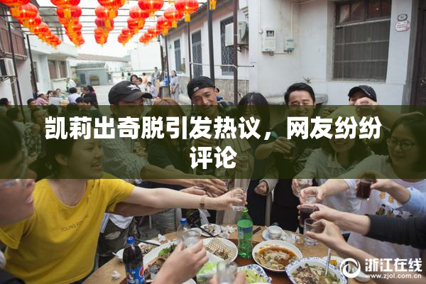 凯莉出奇脱引发热议，网友纷纷评论