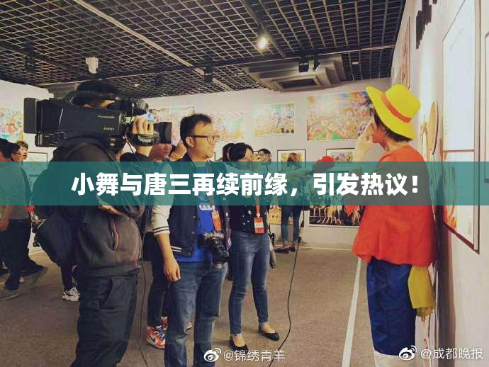 小舞与唐三再续前缘，引发热议！