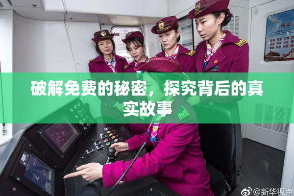 破解免费的秘密，探究背后的真实故事