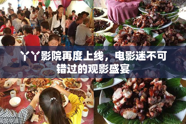 丫丫影院再度上线，电影迷不可错过的观影盛宴
