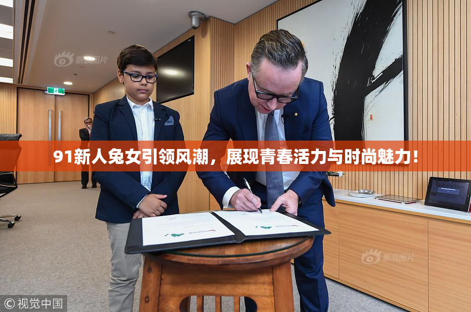91新人兔女引领风潮，展现青春活力与时尚魅力！