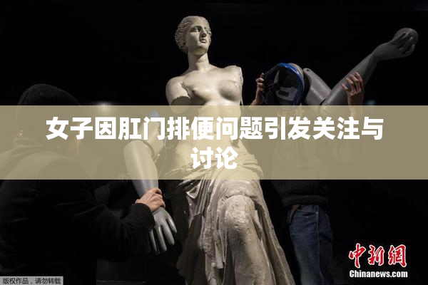 女子因肛门排便问题引发关注与讨论
