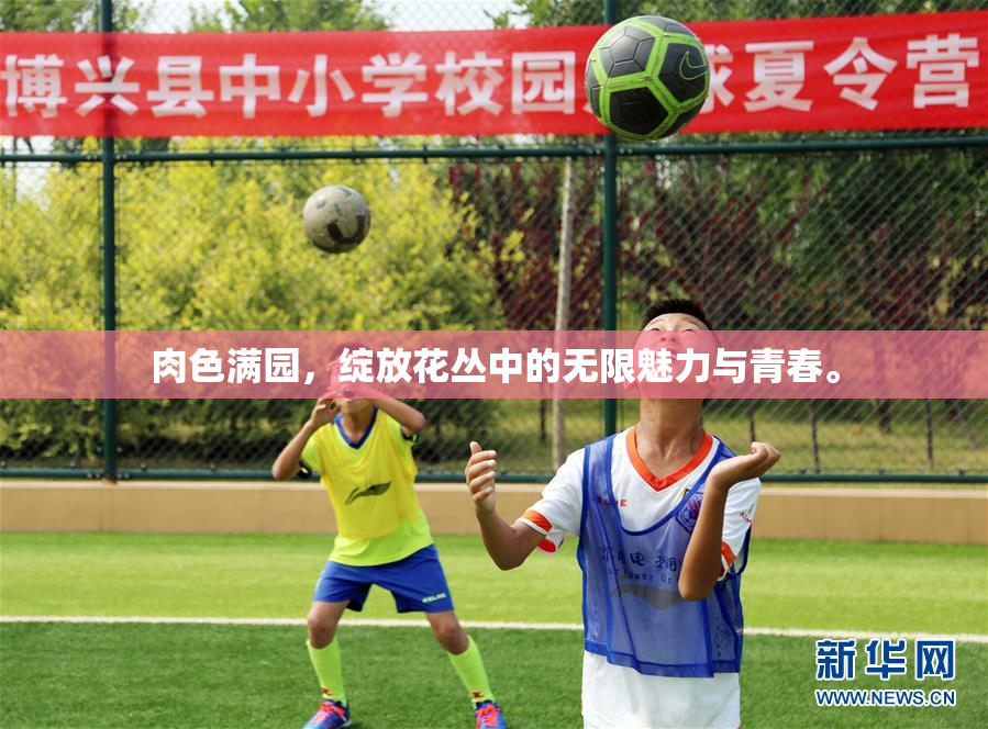 肉色满园，绽放花丛中的无限魅力与青春。