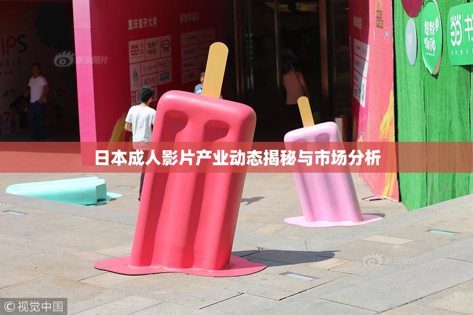 日本成人影片产业动态揭秘与市场分析