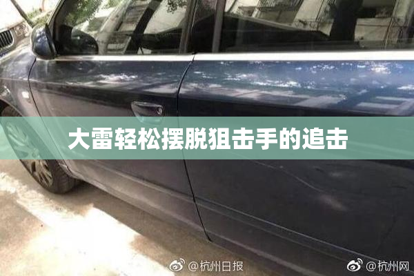 大雷轻松摆脱狙击手的追击