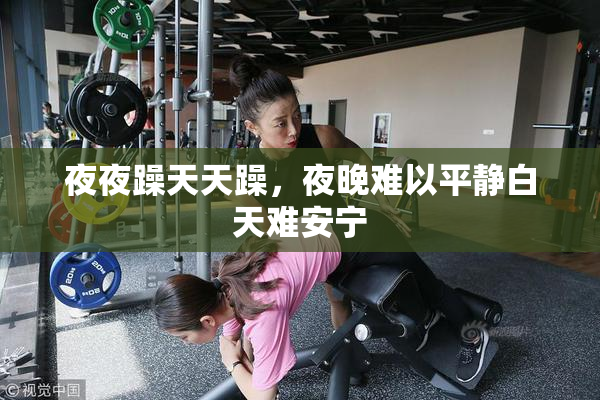 夜夜躁天天躁，夜晚难以平静白天难安宁