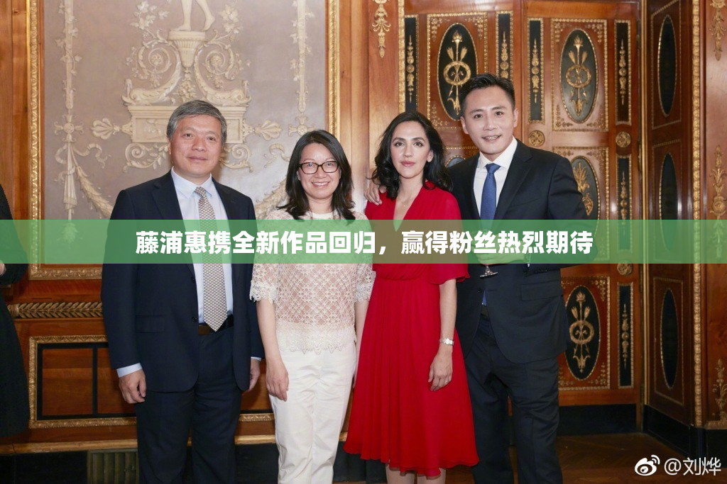 藤浦惠携全新作品回归，赢得粉丝热烈期待