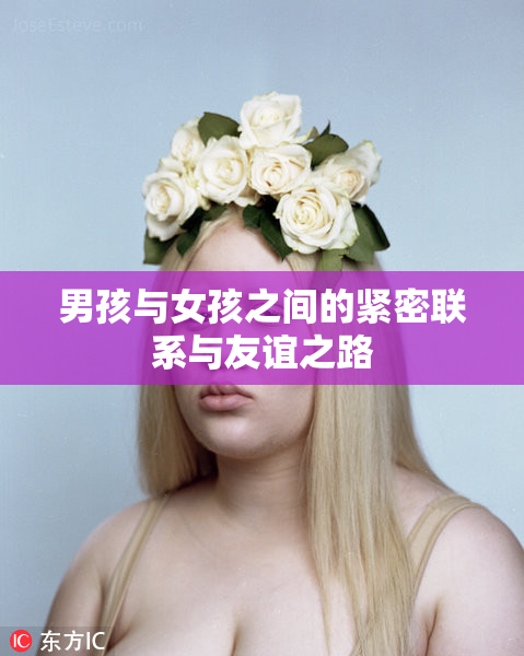 男孩与女孩之间的紧密联系与友谊之路