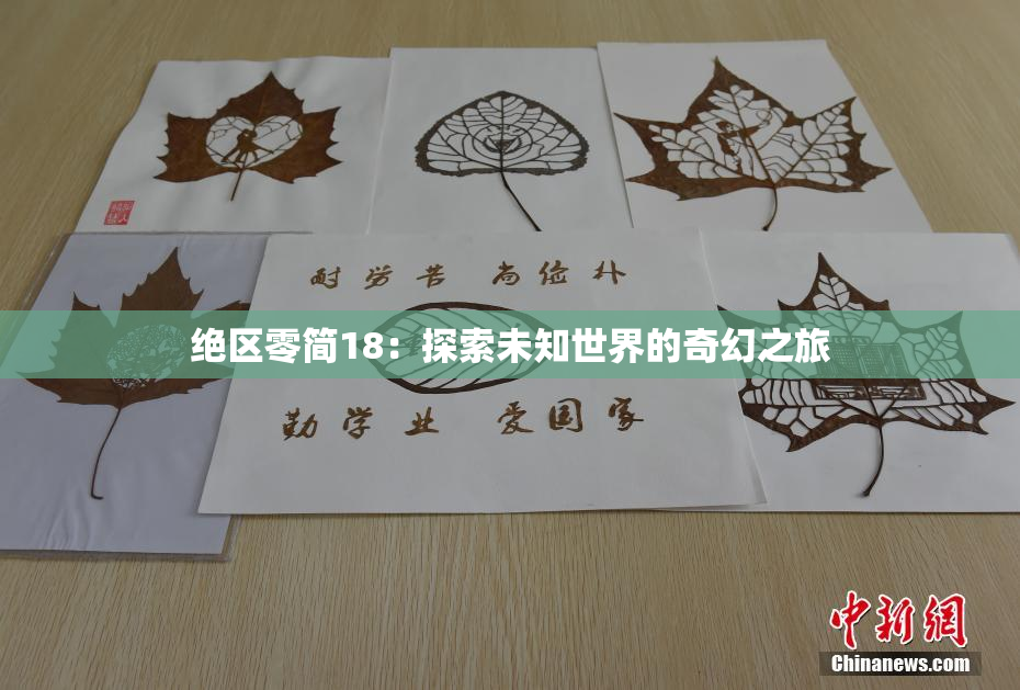 绝区零简18：探索未知世界的奇幻之旅