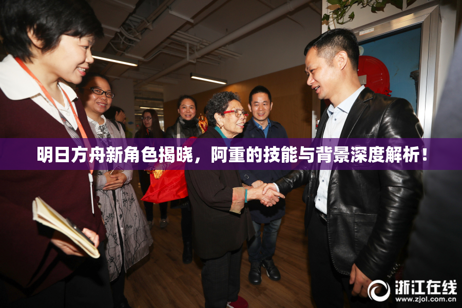 明日方舟新角色揭晓，阿重的技能与背景深度解析！