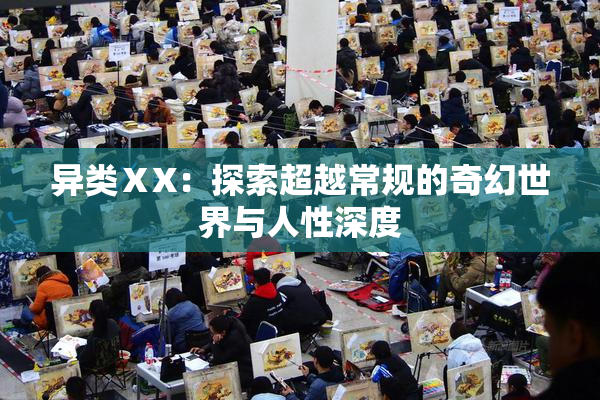 异类ⅩX：探索超越常规的奇幻世界与人性深度