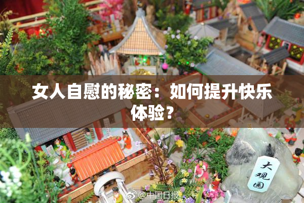 女人自慰的秘密：如何提升快乐体验？