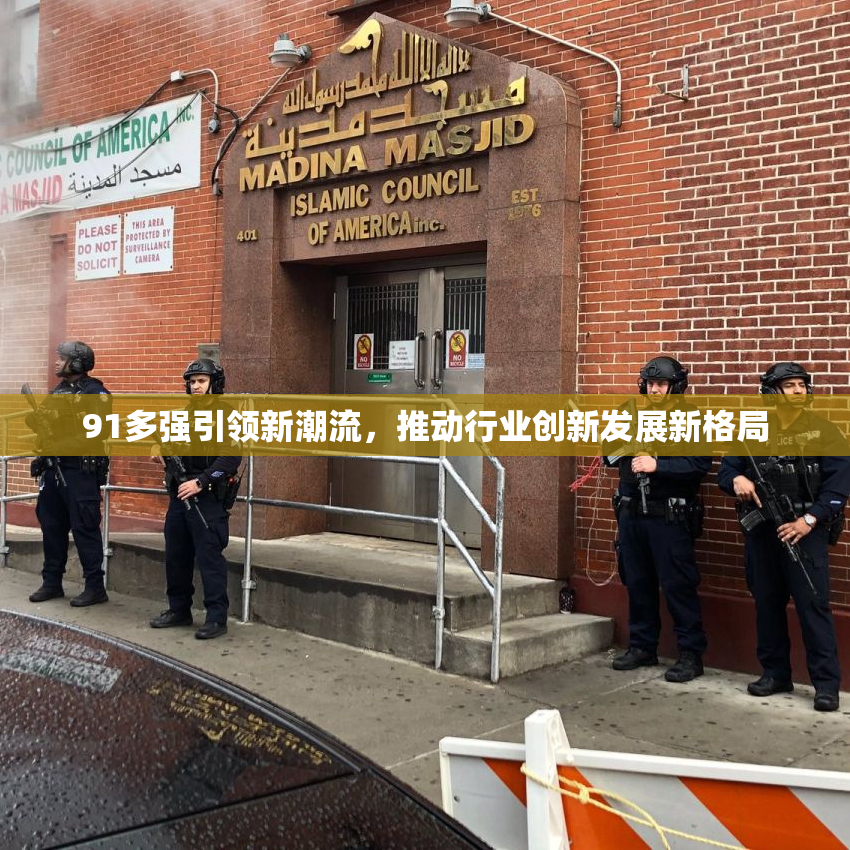 91多强引领新潮流，推动行业创新发展新格局