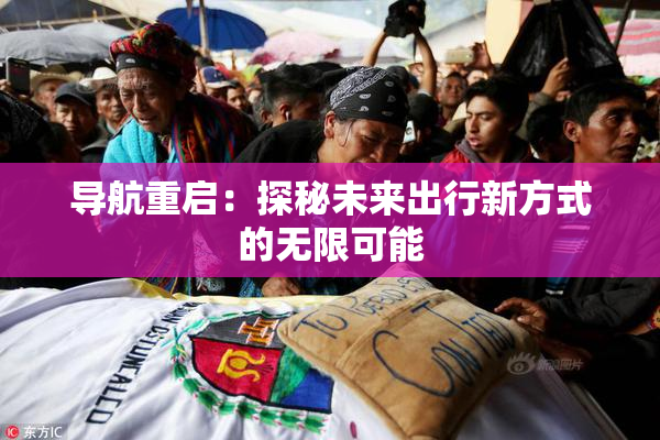导航重启：探秘未来出行新方式的无限可能