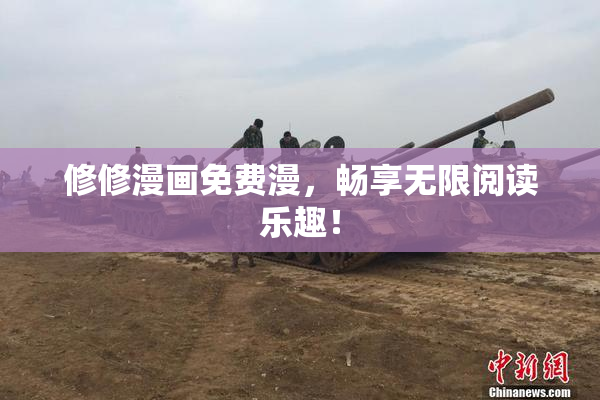 修修漫画免费漫，畅享无限阅读乐趣！