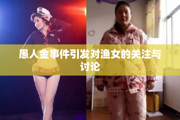 愚人金事件引发对渔女的关注与讨论