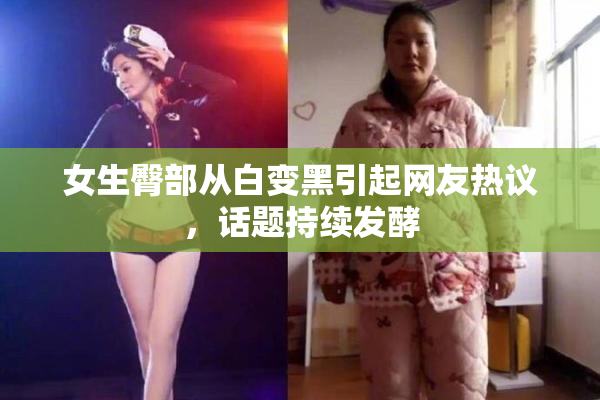 女生臀部从白变黑引起网友热议，话题持续发酵