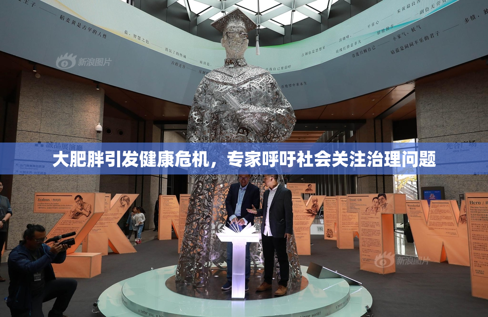 大肥胖引发健康危机，专家呼吁社会关注治理问题