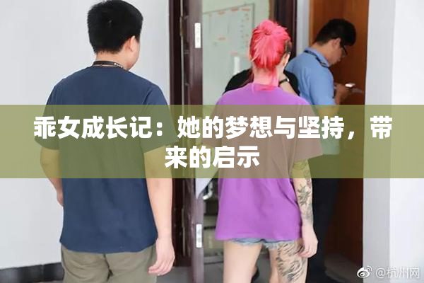 乖女成长记：她的梦想与坚持，带来的启示