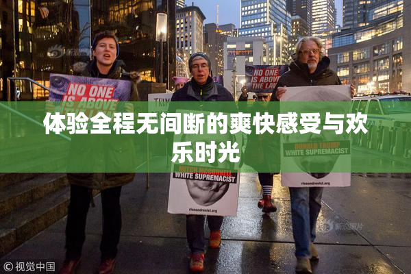 体验全程无间断的爽快感受与欢乐时光