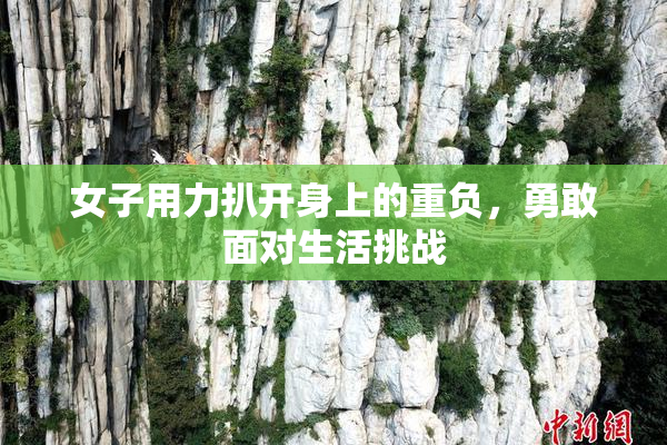 女子用力扒开身上的重负，勇敢面对生活挑战