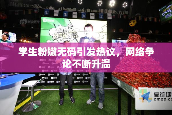 学生粉嫩无码引发热议，网络争论不断升温