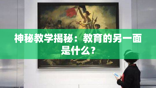 神秘教学揭秘：教育的另一面是什么？