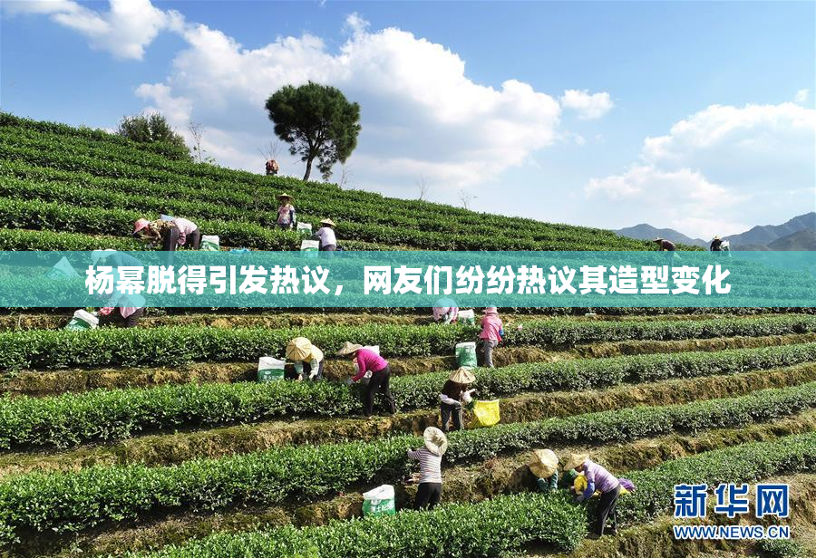 杨幂脱得引发热议，网友们纷纷热议其造型变化