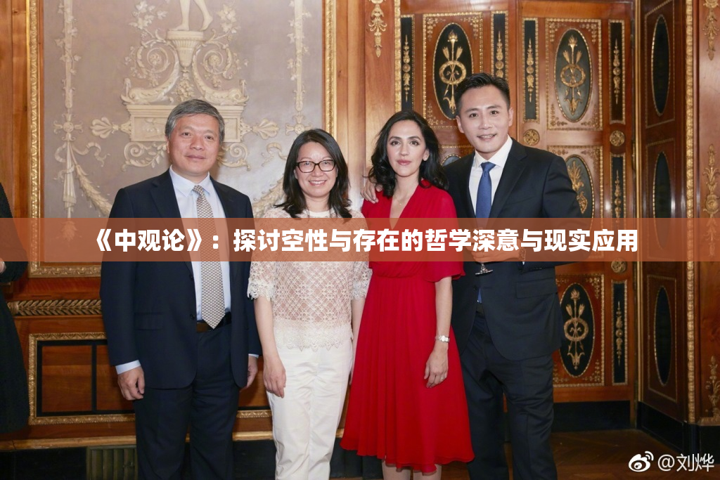 《中观论》：探讨空性与存在的哲学深意与现实应用
