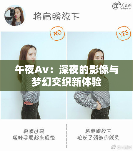 午夜Av：深夜的影像与梦幻交织新体验
